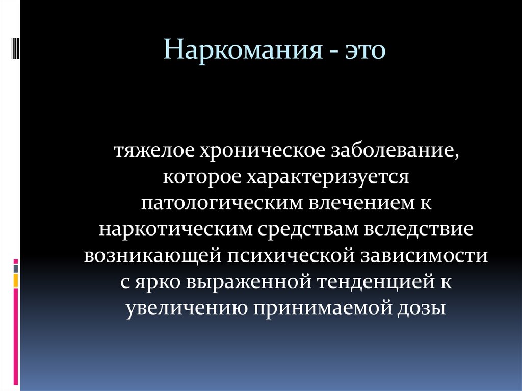 Заболевания более тяжелая. МАКОМАНИЯ. Наркомания тяжелое заболевание.