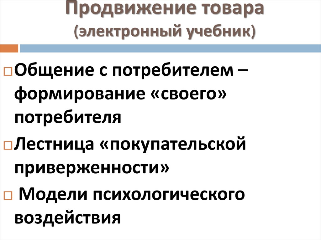 Продвижение товара (электронный учебник)