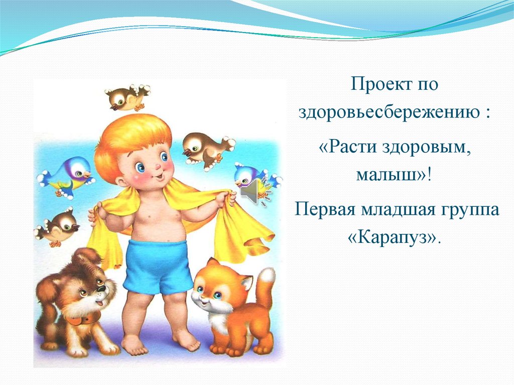 Здоровою росла. Расти здоровым малыш. Проект по здоровьесбережению. Презентация расти здоровый малыш. Растём здоровыми первая младшая группа.