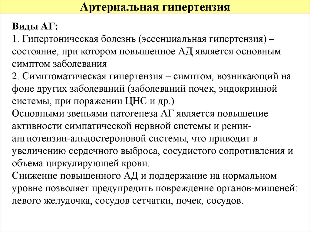 Эссенциальная гипертензия что это. Типы артериальной гипертензии. Типы артериальной гипертонии. Эссенциальная и симптоматическая артериальная гипертензия. Гипертония виды эссенциальная.