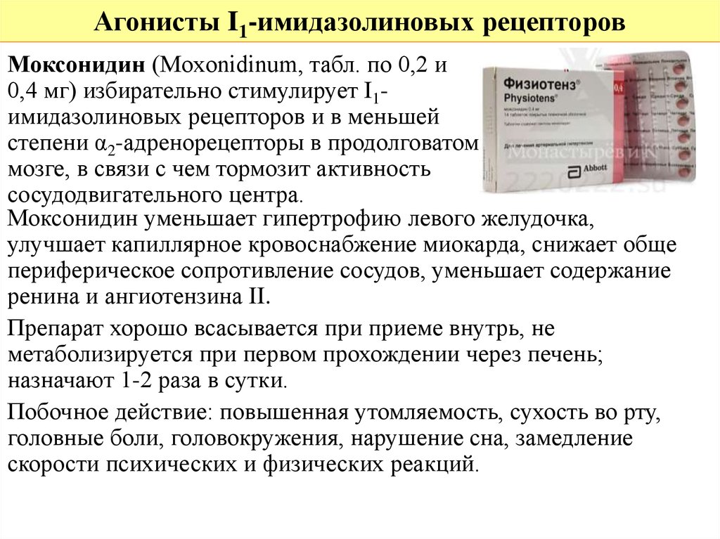 Агонисты рецепторов. Агонисты i1-имидазолиновых рецепторов. Антагонисты имидазолиновых рецепторов механизм действия. Блокаторы имидазолиновых рецепторов препараты. Блокаторы имидазолиновых рецепторов механизм действия.