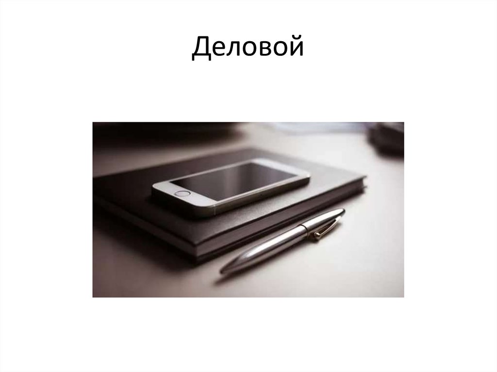 Деловой