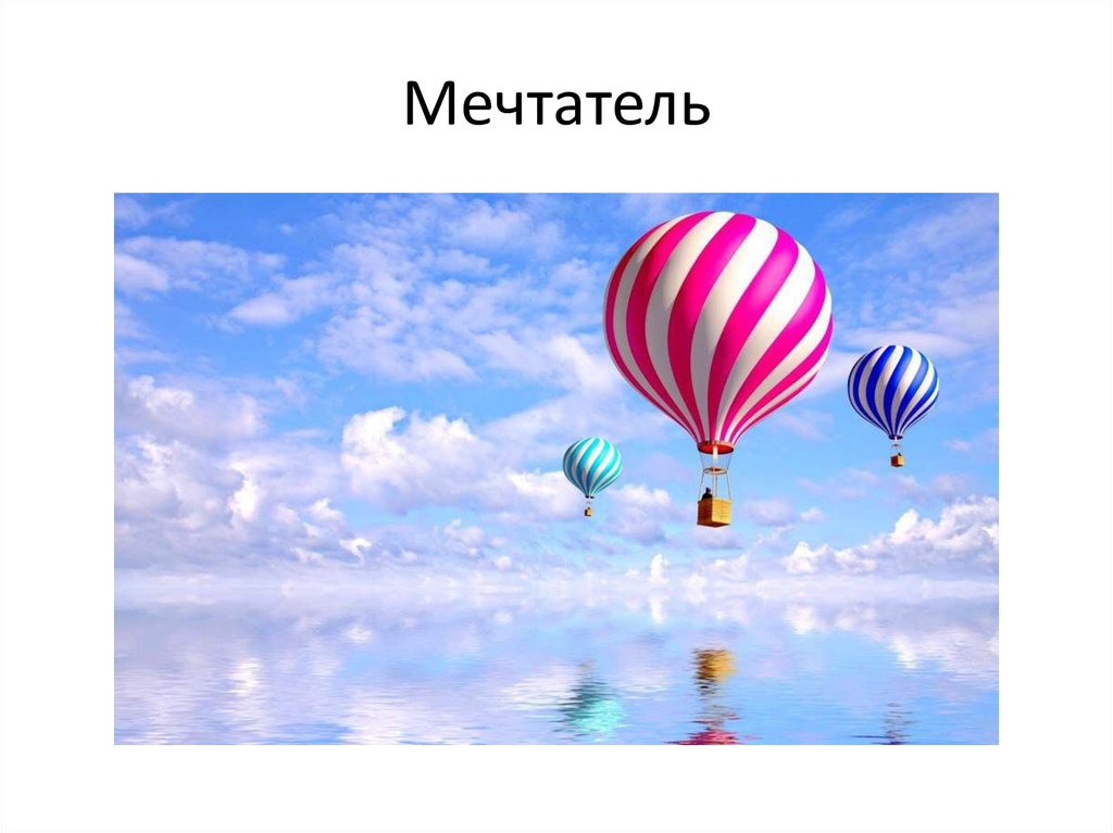 Мечтатель
