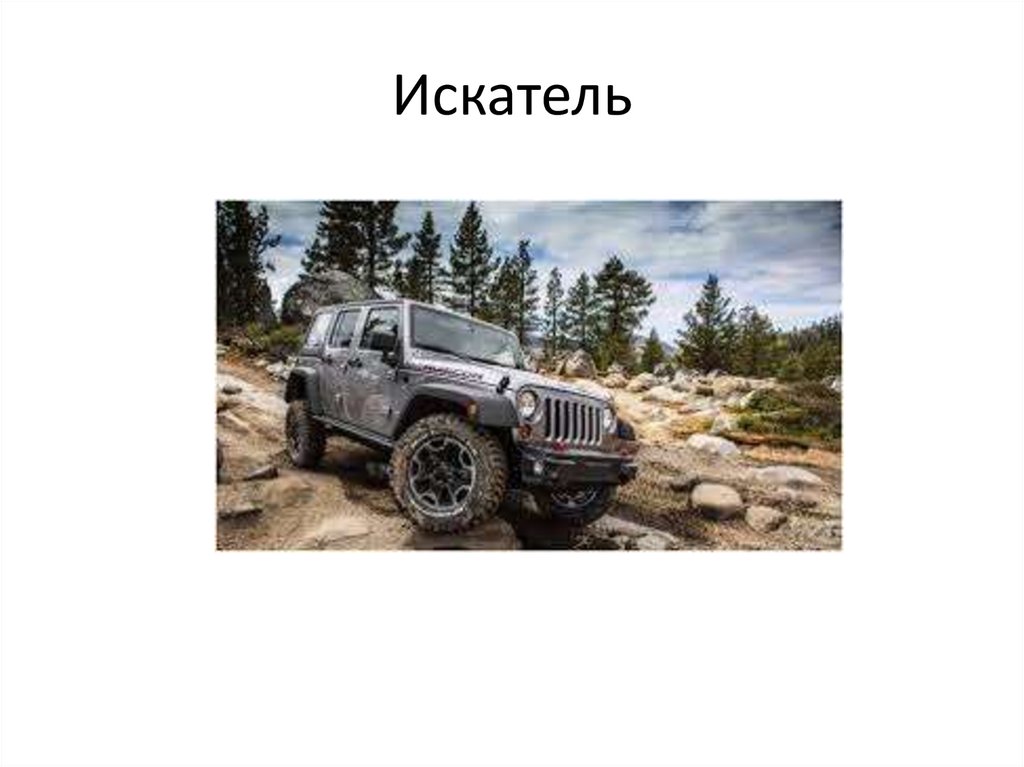 Искатель