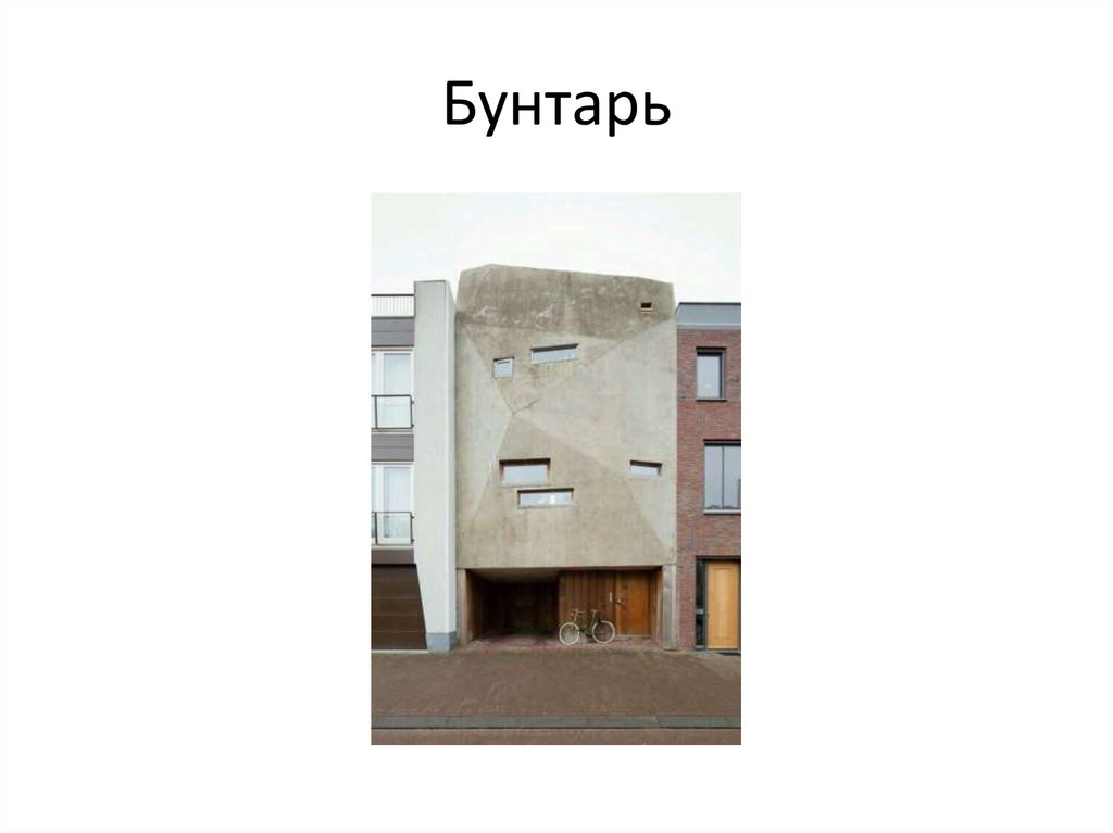 Бунтарь