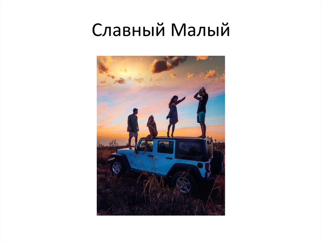 Славный малый