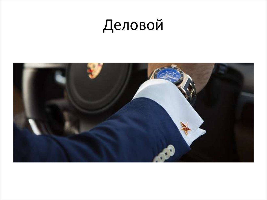 Деловой