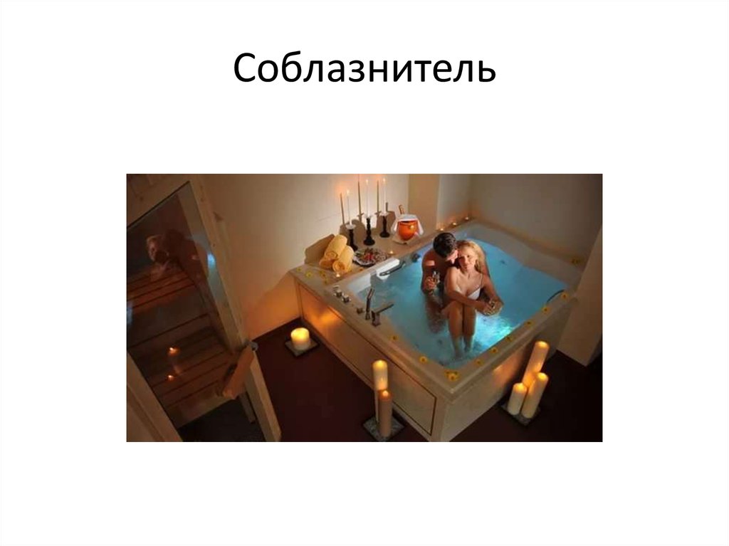 Соблазнитель