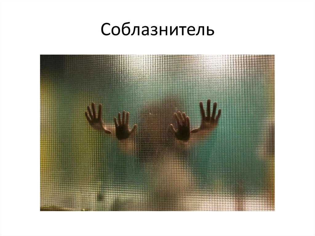 Соблазнитель