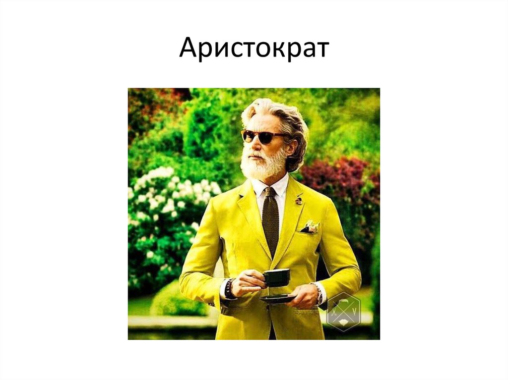 Аристократ