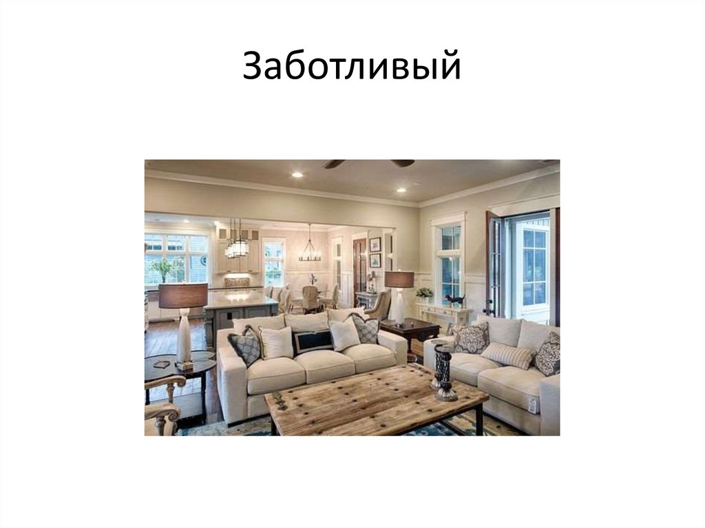 Заботливый