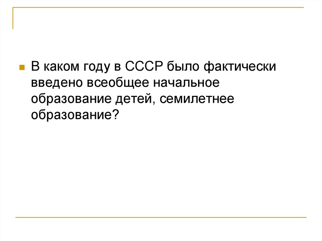 Всеобщее начальное образование в ссср было введено. Семилетнее образование было введено.