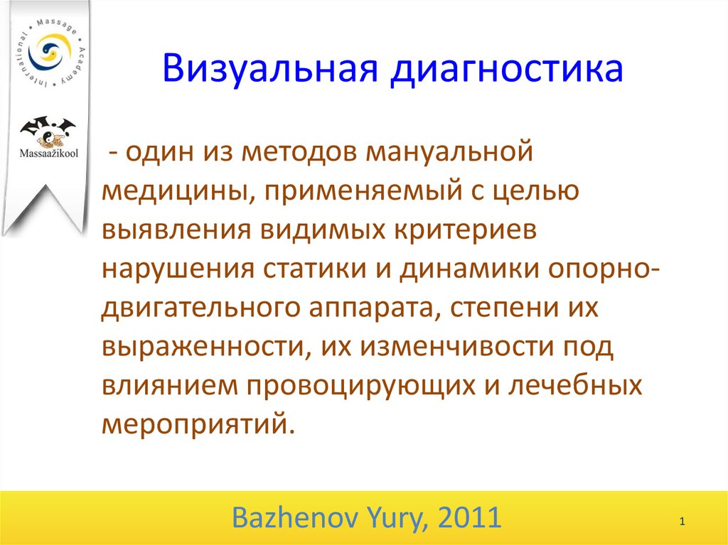 Диагностика 1. Визуальная диагностика. Визуальная диагностика презентация. Диагностика для презентации. Визуальный метод диагностики.