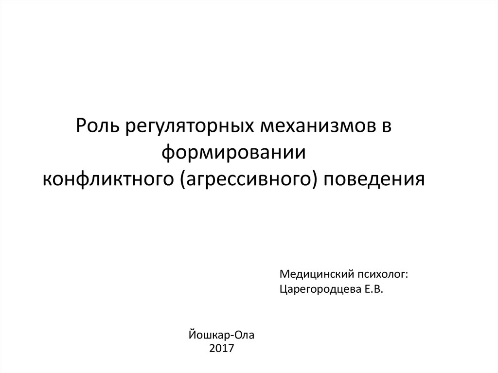 Условия формирования агрессивного поведения личности презентация