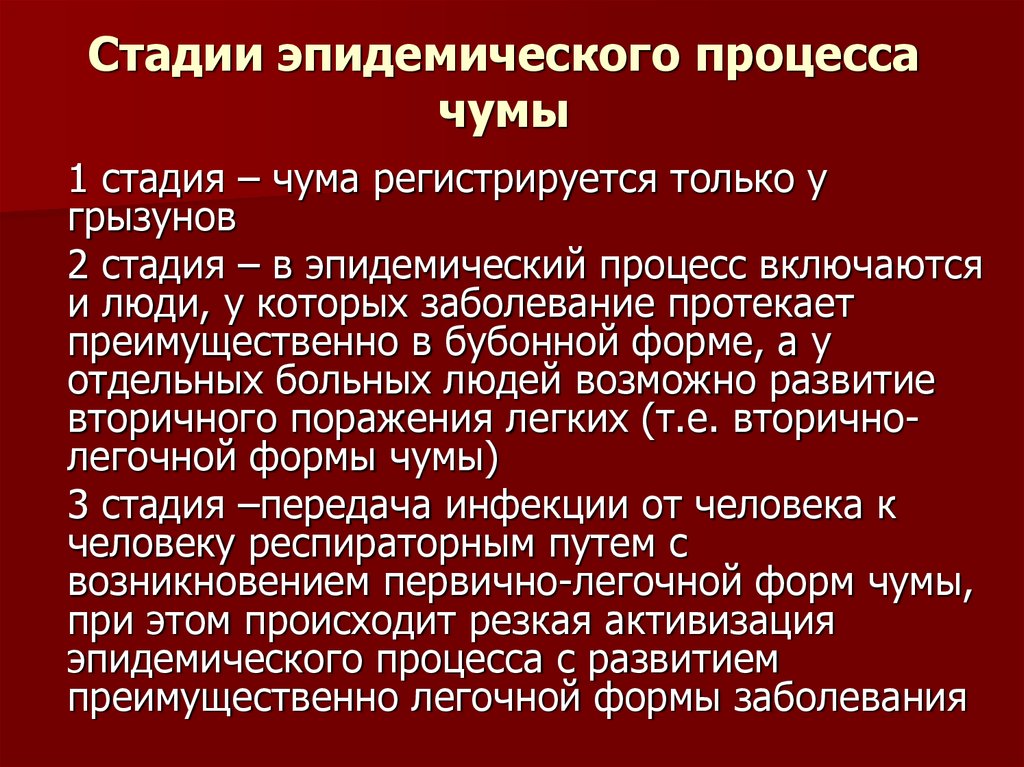 Чума признаки заболевания. Стадии эпидемического процесса. Стадии эпидемического процесса чумы. Клинические синдромы при чуме.