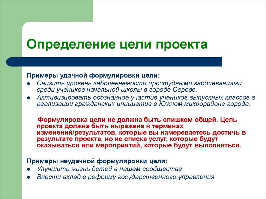 Что писать в цели проекта. Цель проекта это определение. Цель проекта пример формулировки. Формулировка цели проекта. Правильная формулировка цели проекта.