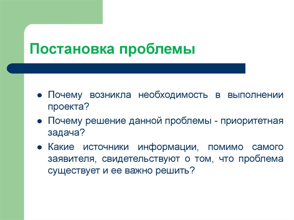 Научная проблема постановка и решение. Постановка проблемы в проекте. Почему возникла необходимость. Причины проблем в проектах. Постановка проблемы в презентации.