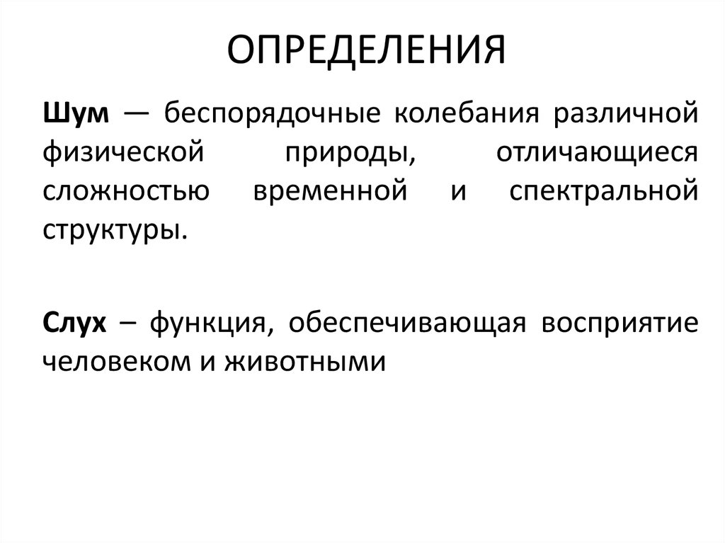 Помеха определение. Шум определение. Влияние шума на организм человека презентация. Влияние шума на организм человека картинки. Физические характеристики шума.