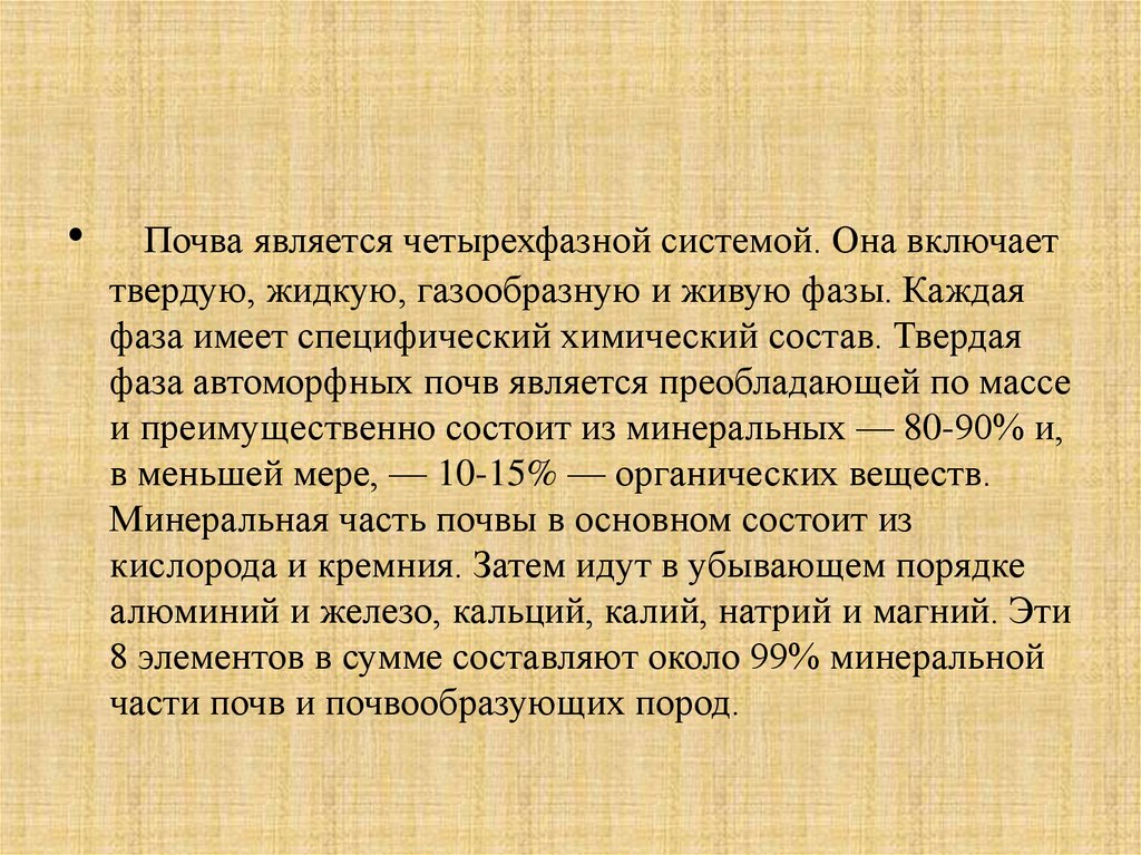 Почва является системой. Почва четырехфазная система. Живая фаза почвы. Твердая фаза почвы. Автоморфные почвы.