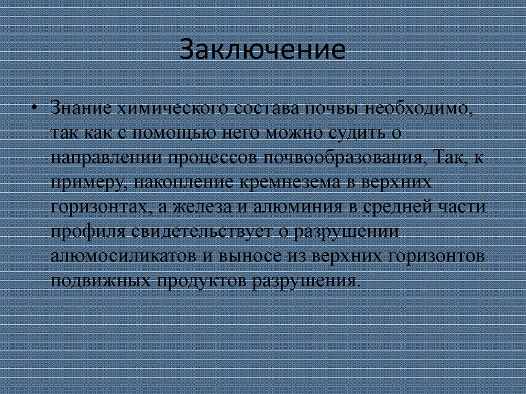 Заключение