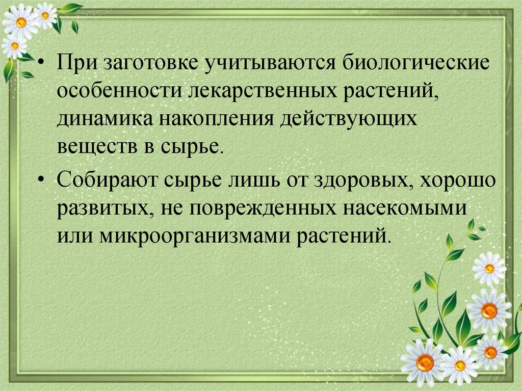 Особенности заготовки и переработки лекарственного сырья растительного происхождения