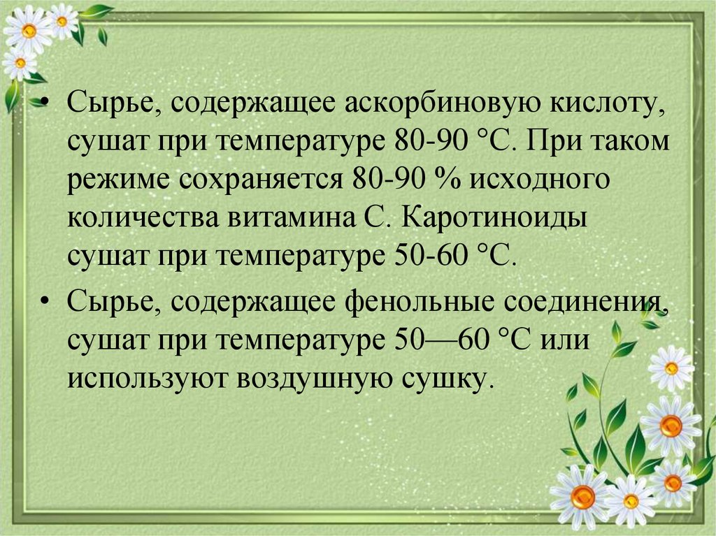 Сырье содержит. Сырье содержащее витамин с сушат при температуре. Сырьё содержащее аскорбиновую кислоту сушат при температуре. Лекарственное растительное сырье содержащее аскорбиновую кислоту. Сырье, содержащее кислоту аскорбиновую, сушат:.