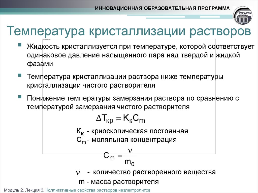 Температура замерзания раствора. Температура кристаллизации вещества формула. Температура замерзания раствора формула. Понижение температуры кристаллизации раствора формула. Понижениетемпературыкристаллизац формула.