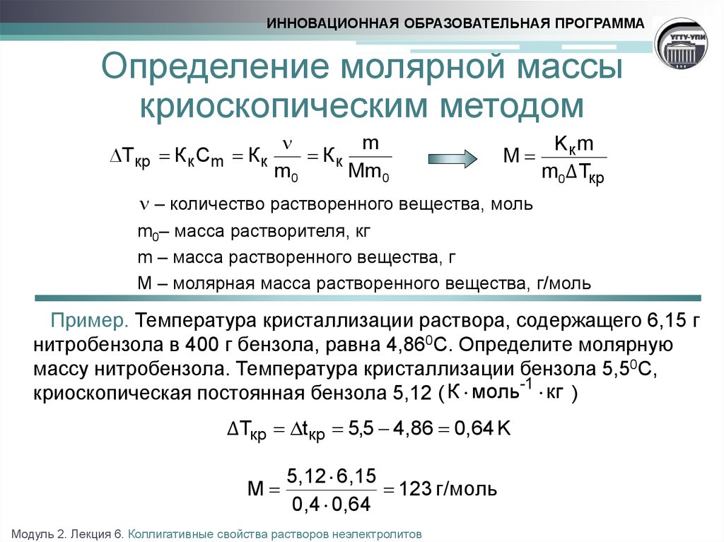 Молекулярная масса раствора. Молекулярная масса криоскопическим методом. Методы определения молекулярной массы вещества. Методы определения молярных масс. Определение молярной массы криоскопическим методом.