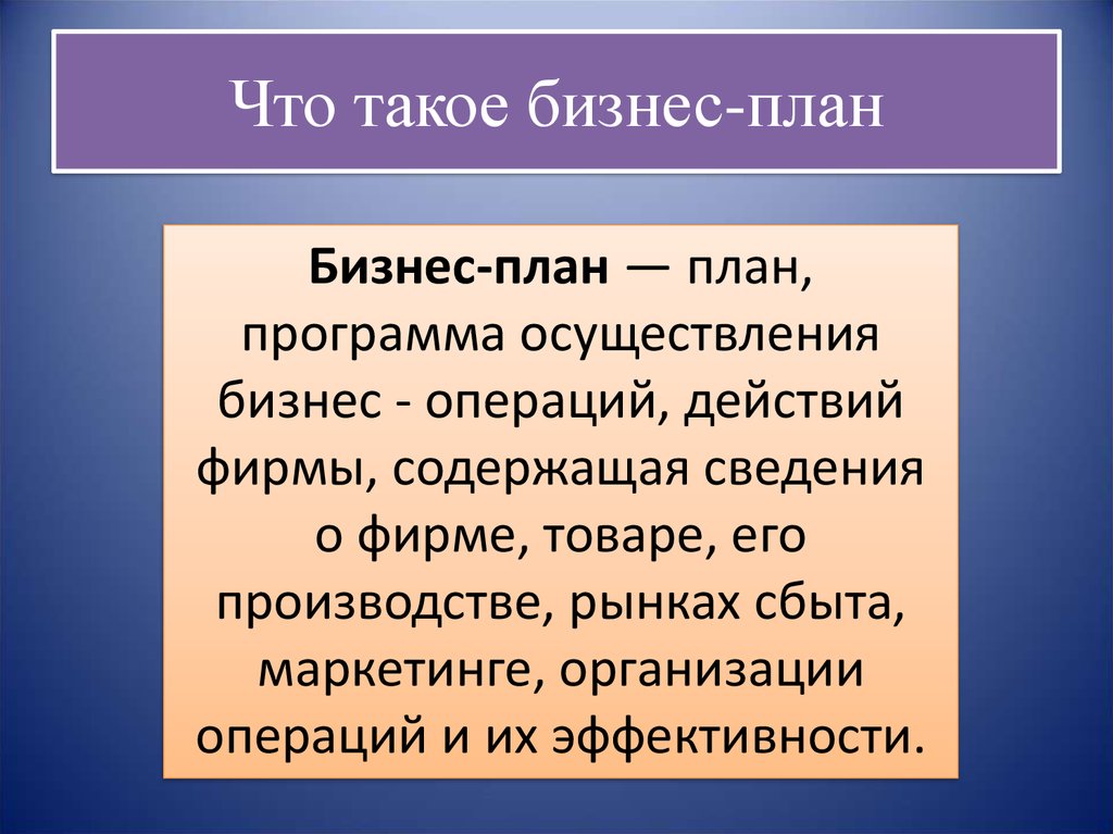 Бизнес план это определение из книг