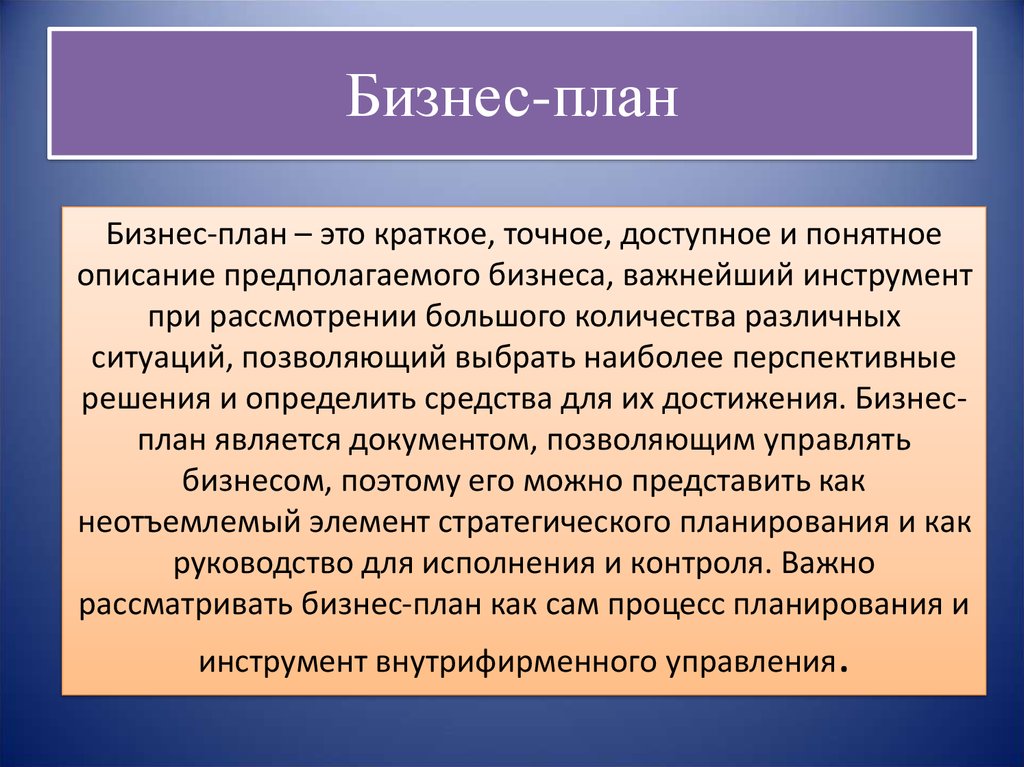 Бизнес план предприятия представляет собой