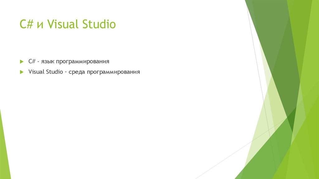 C# и Visual Studio