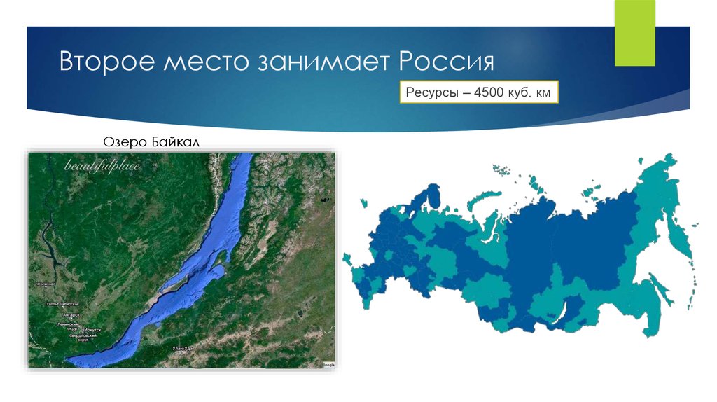 Где больше пресной воды на земле. Пресная вода в России. Ресурсы пресных вод России. Запасы воды в России. Крупнейшие запасы пресной воды в России.
