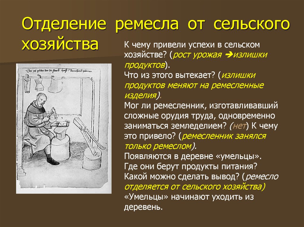 Как между собой связано сельское хозяйство ремесло. Отделение Ремесла от сельского хозяйства. Отделение Ремесла от земледелия. Причины отделения Ремесла от сельского хозяйства. Отделение Ремесла от сельского хозяйства привело к.