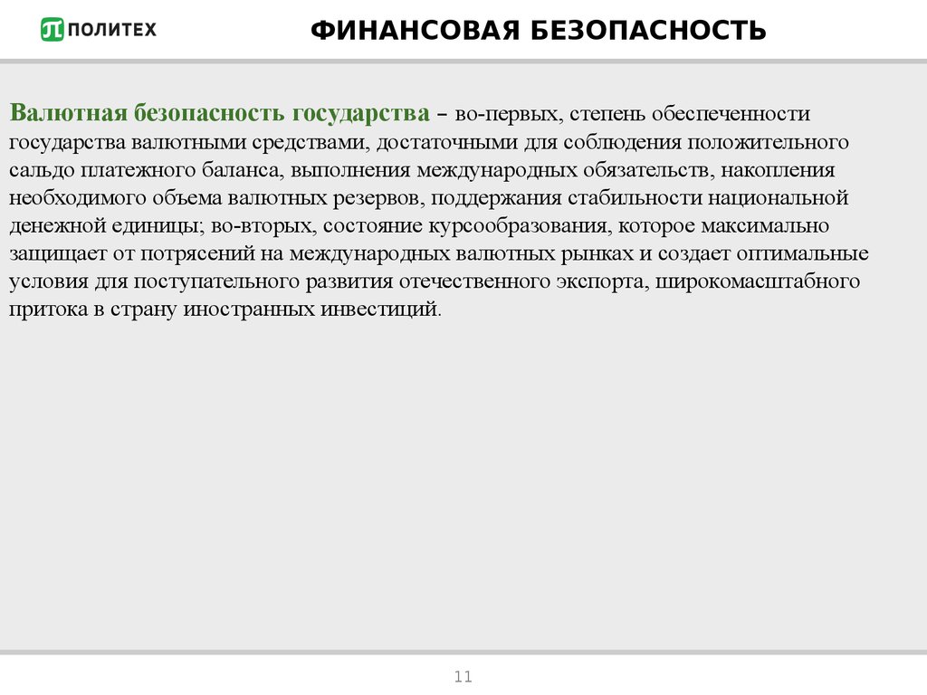 Финансовая безопасность. Валютная безопасность. Валютная безопасность государства. Обязательства по накоплениям.