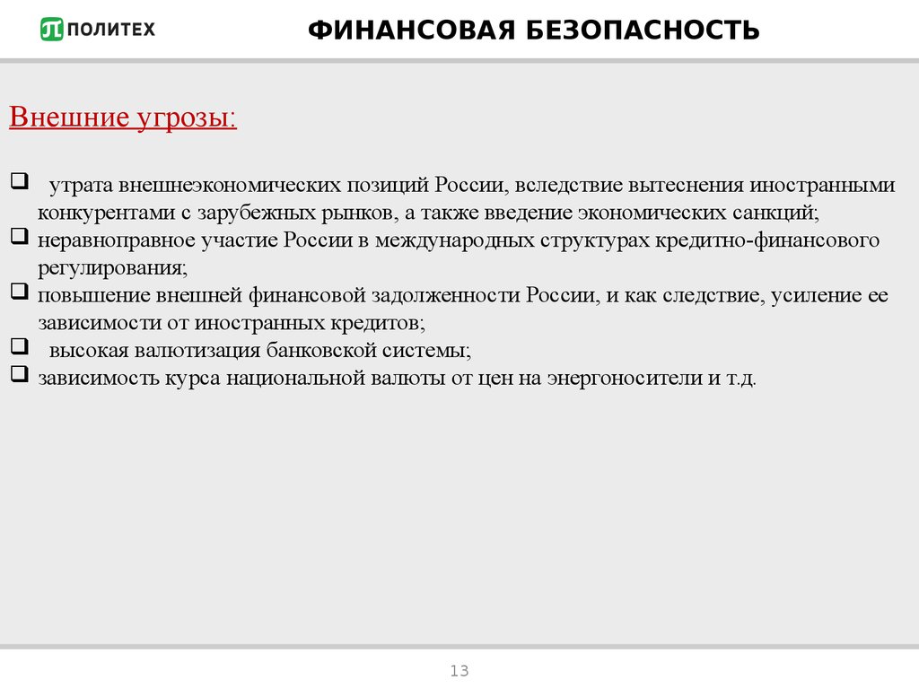 Безопасность финансовых рынков. Внешние угрозы финансовой безопасности государства. Основные угрозы финансовой безопасности предприятия. Внутренние угрозы финансовой безопасности государства. Виды угроз финансовой безопасности государства.