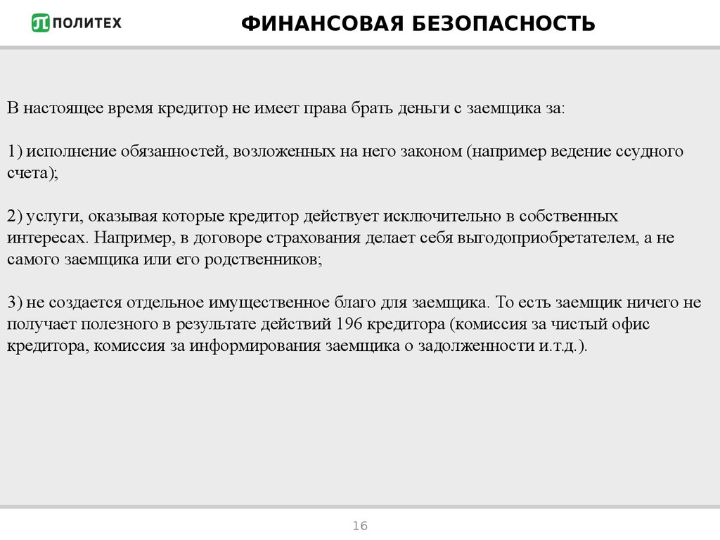 Финансовая безопасность является. Правила личной финансовой безопасности. Задачи финансовой безопасности. Финансовая безопасность это определение. Проблемы личной финансовой безопасности.