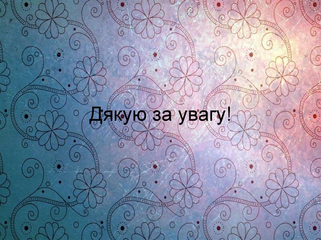 Дякую за увагу!