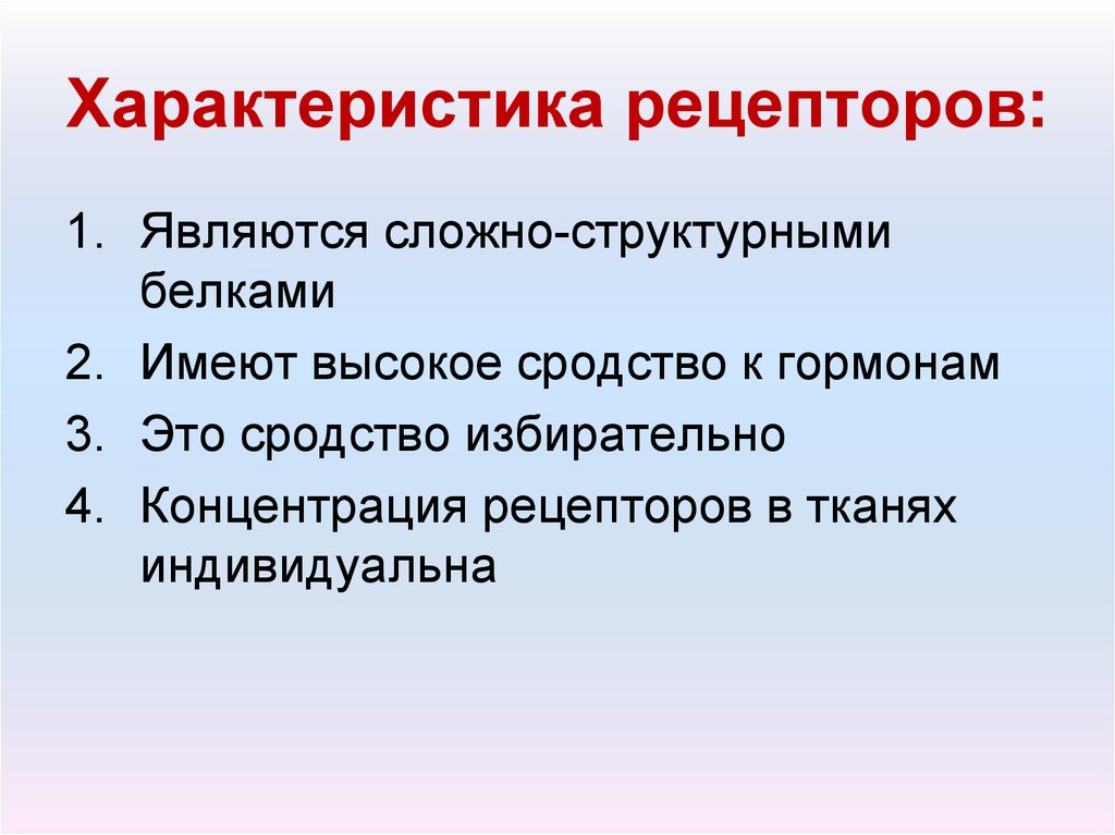 Основные свойства рецепторов это. Основные свойства рецепторов. Характеристика рецепторов.