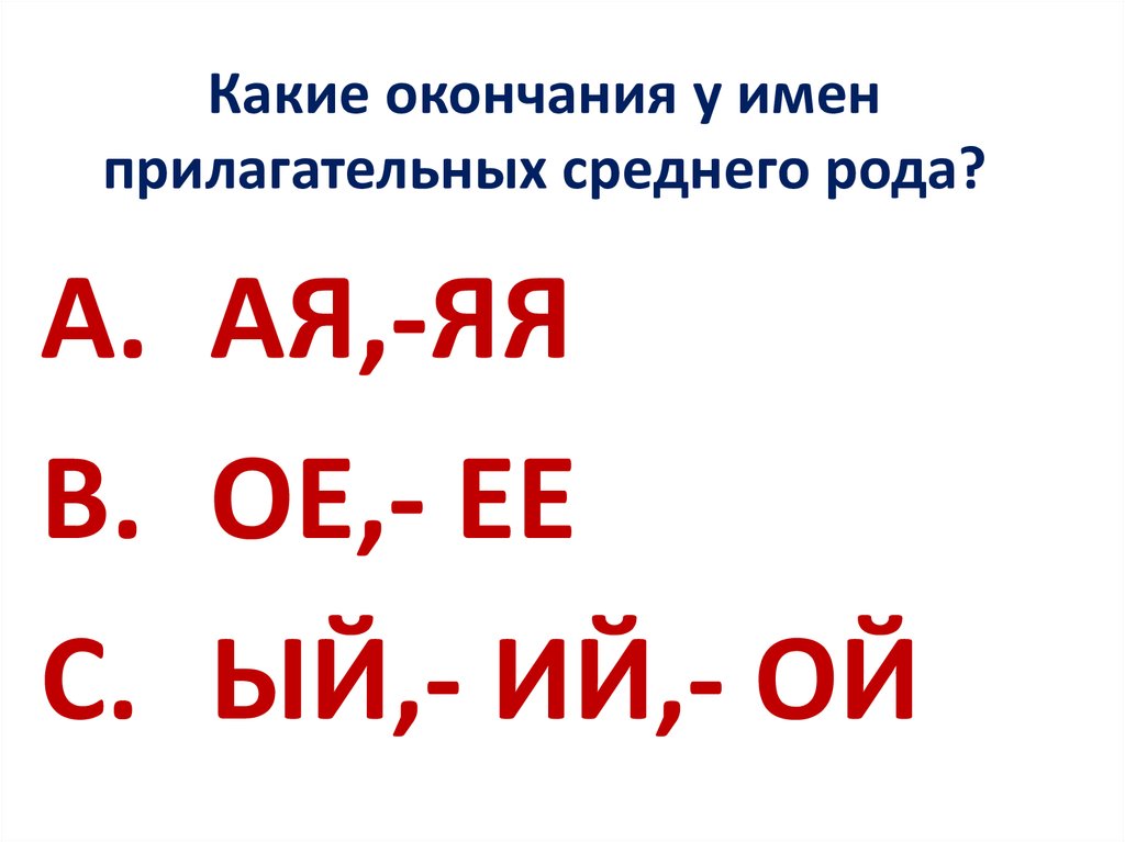 Какие окончания имеют прилагательные среднего рода. Животных какое окончание. Какие окончания у морской. Сталь какие окончания.