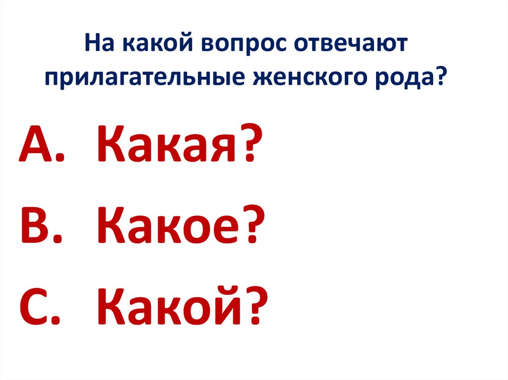 Имена прилагательные отвечают на какой. На какие вопросы отвечает прилагательное. На какие вопросы отвечает имя прилагательное. На какие вопросы отвечают прилагательные. На какой вопрос отвечает прилогательный.