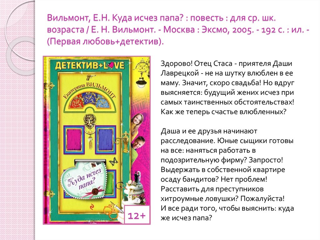 Куда исчез. Екатерина Вильмонт куда исчез папа. Куда исчез папа?. Даша и ко куда исчез папа. Первая любовь + детектив Вильмонт.