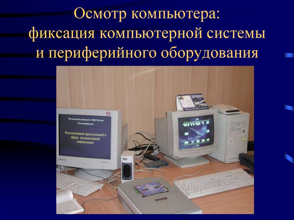 Осмотр компьютера. Внешний осмотр ПК. Осмотр компьютера картинка. Данные обследования на компьютере.