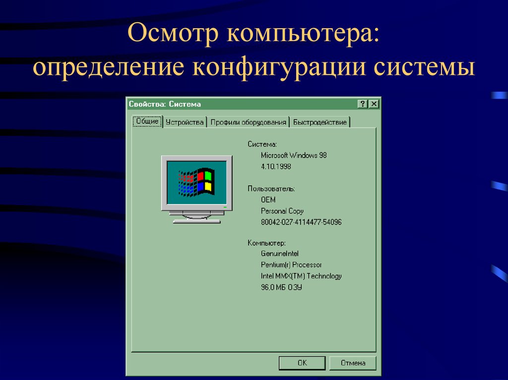 Характеристики конфигурации компьютера. Определение конфигурации ПК. Осмотр компьютера. Оценка конфигурации компьютера. Система компьютерной презентации.