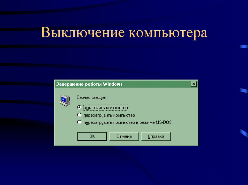 При отключении компьютера информация. Завершение работы. Выключение ПК. Завершение работы ПК. Принудительное выключение компьютера.