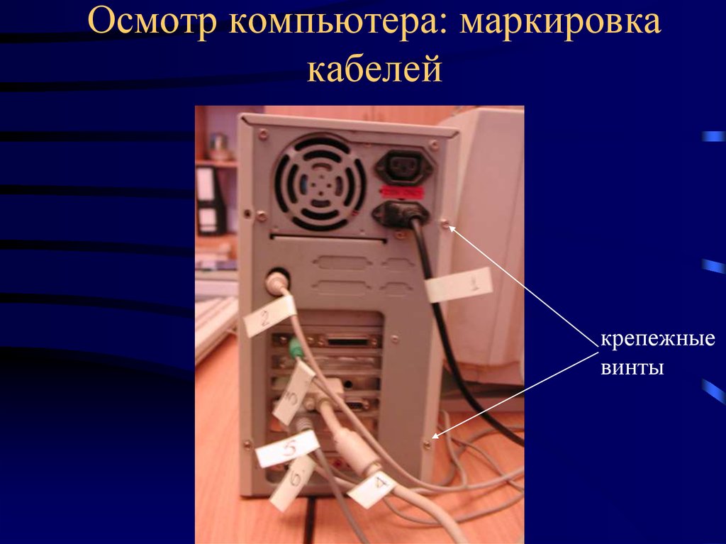 Осмотр компьютера. Осмотр компьютера следователем. Маркировки задней стенки ПК. Маркировка компьютеров.