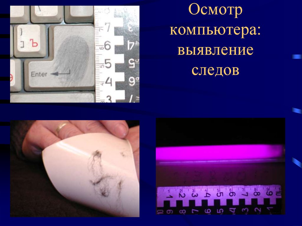 Осмотр компьютера: выявление следов
