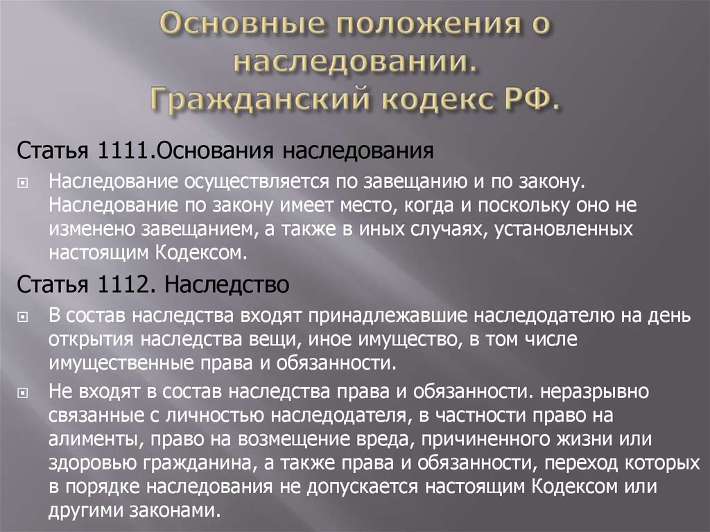 Нормы гражданского кодекса. Основные положения наследования по закону. Общие положения наследственного права. Наследственное право ГК РФ. Порядок наследования по норме ГК РФ.