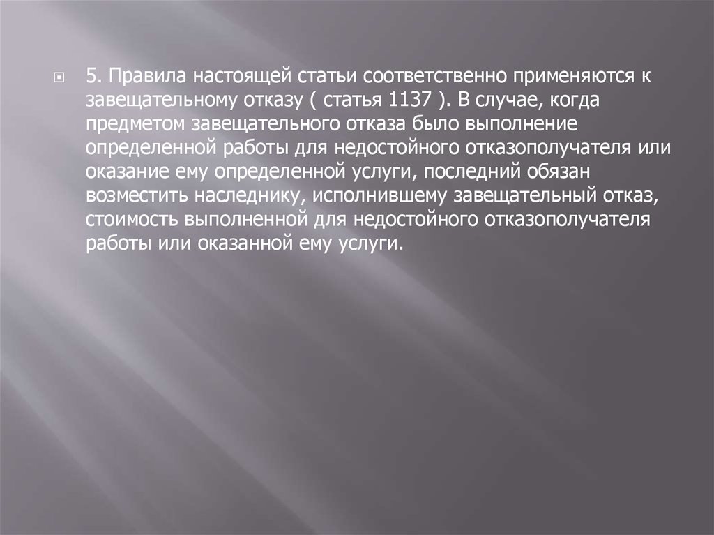 Что значит настоящая статья. Завещательный отказ картинки для презентации. Завещательное возложение и завещательный отказ отличия.