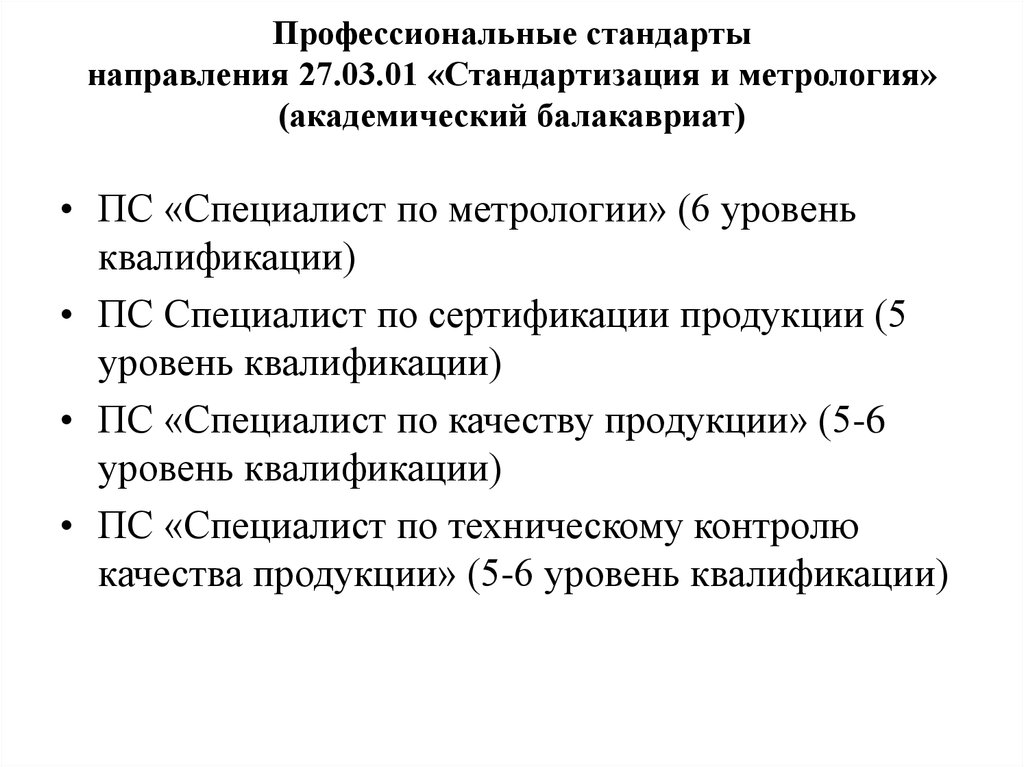 Направления стандартов. 27.03.01 Стандартизация и метрология. Метрология профстандарт.