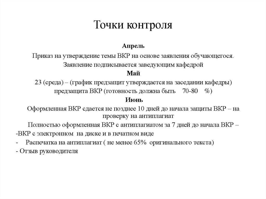 Точка мониторинга. Точки контроля в управлении. Точки контроля пример. Утверждение тем ВКР. Приказ график предзащит ВКР.